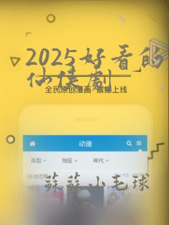 2025好看的仙侠剧