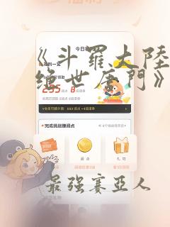 《斗罗大陆 2 绝世唐门》