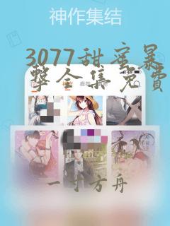 3077甜蜜暴击全集免费播放第二季