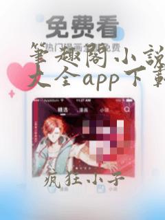 笔趣阁小说免费大全app下载