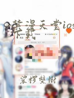 禁漫天堂ios下载