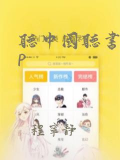 听中国听书app