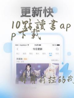 10点读书app下载