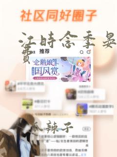 江时念季晏礼免费