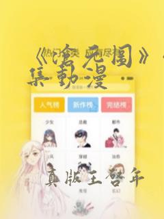 《沧元图》40集动漫