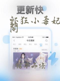 轻狂小毒妃笔趣阁