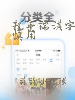 龙年瑞淇字取名慎用