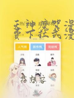 天神魔咒漫画免费下拉式漫画