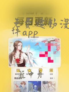 免费追动漫剧软件app