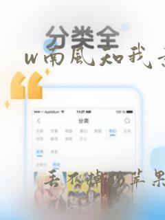 w南风知我意》