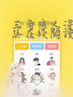 三角恋人漫画全集在线阅读免费