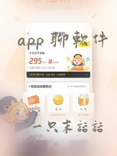 app 聊软件