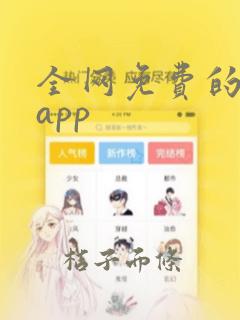 全网免费的小说app