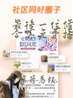 最后一位修真者合集免费播放