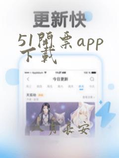 51开票app下载