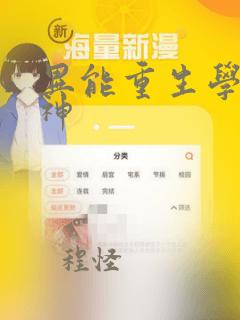 异能重生学霸女神