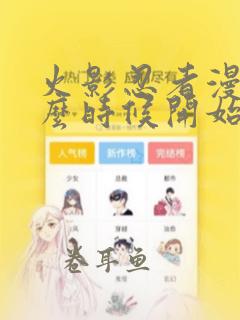 火影忍者漫画什么时候开始出的