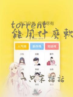 torrent能用什么软件下载