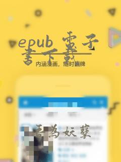 epub 电子书下载