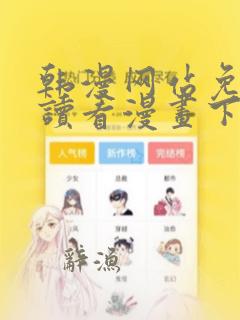 韩漫网站免费阅读看漫画下拉式