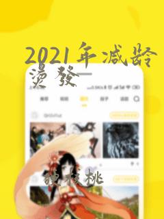 2021年减龄烫发