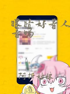 眼睛好看人就好看吗