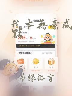 我本无意成仙顶点