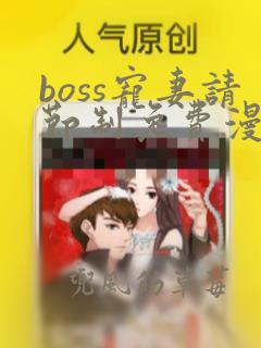 boss宠妻请节制免费漫画免费阅读上下拉