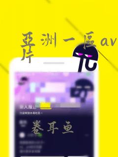 亚洲一区av毛片