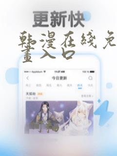 韩漫在线免费漫画入口