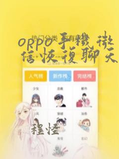 oppo手机微信恢复聊天记录方法