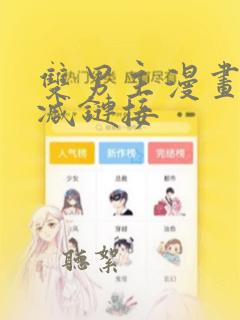 双男主漫画无删减链接