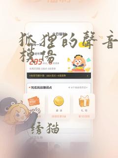 狐狸的声音怎么模仿