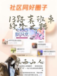 13路末班车在线全文听