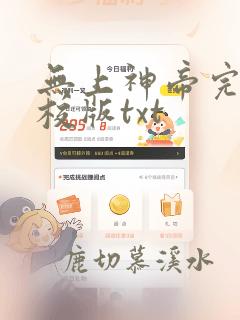 无上神帝完整精校版txt