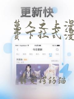 万人之上漫画免费下拉式漫画星球