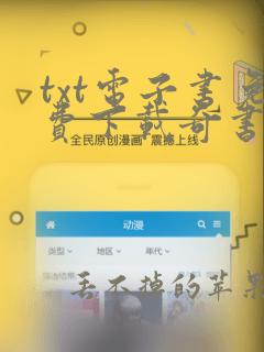 txt电子书免费下载奇书网