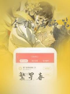 全职法师第六集