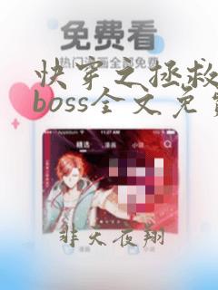 快穿之拯救黑化boss全文免费阅读