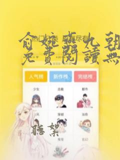 俞婉燕九朝全文免费阅读无弹窗