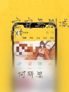 宦宠无删减全文txt