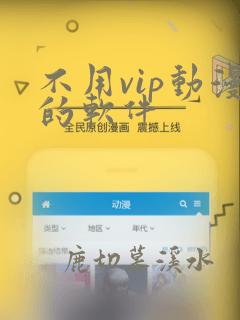 不用vip动漫的软件