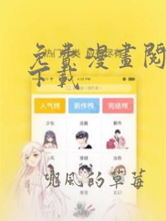 免费漫画阅站站下载