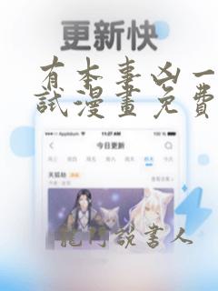 有本事凶一个试试漫画免费观看下拉式