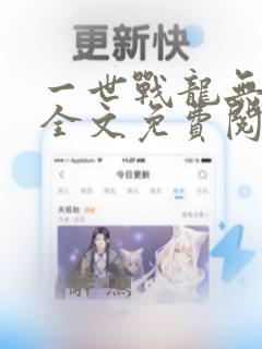 一世战龙无弹窗全文免费阅读