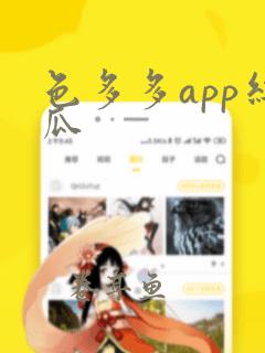 色多多app丝瓜