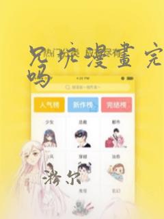 兄坑漫画完结了吗