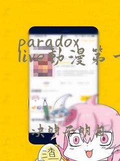 paradoxlive动漫第一季免费观看