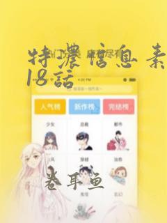 特浓信息素漫画18话