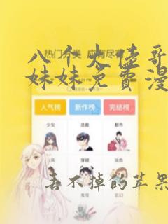 八个大佬哥哥宠妹妹免费漫画在线观看